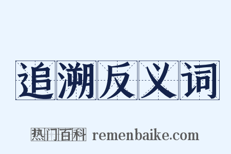 追溯反义词是什么意思的图片